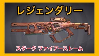 【ボーダーランズ 3】スターク ファイアーストーム【レジェンダリー】