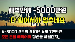 [도중치이야기[514] 하루 새벽만에 -5000만원 다 날리고 다 잃어서야 멈추게 되네요 (사연읽어주는ai/썰이야기)