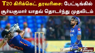 T20 கிரிக்கெட் தரவரிசை: பேட்டிங்கில் சூர்யகுமார் யாதவ் தொடர்ந்து முதலிடம் | Suryakumar Yadav | PTT