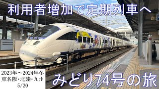 【利用者増加で定期列車へ！】臨時特急「みどり74号」の旅