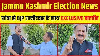 Jammu Kashmir Election News | Samba से BJP Candidate Surjeet Singh Salathia ने जताया आलाकमान का आभार