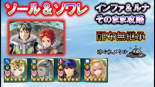 【FEH】♯1459 絆英雄戦 ソール\u0026ソワレ インファナル＆ルナティック　そのまま攻略 配布無継承