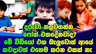 දරුවා නලවගන්න ෆෝන් එක දෙනවාද? මේ වීඩියෝ එක බැලුවොත් ආයේ කවදාවත් එහෙම කරන එකක් නැ