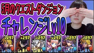 5月のクエストダンジョン〜チャレンジLv10〜