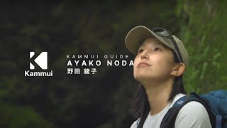 Kammui Guide : Ayako Noda Nature Guide SUP Kayak in Okuise | 野田あやこ SUP Kayak 奥伊勢ネイチャーガイド