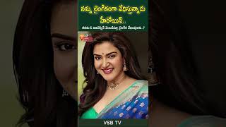 నన్ను లైంగికంగా వేధిస్తున్నాడు హీరోయిన్ #vsbtv #vsbmedia #latest #viralshort #video #love #police