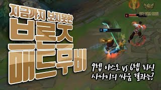 【황당한 브론즈 매드무비】 9렙 야스오와 6렙 리신이 싸웠는데 결과가...