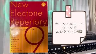 ホール・ニュー・ワールド　エレクトーン9級　新エレクトーンレパートリーより