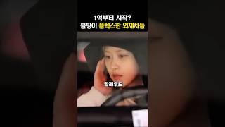 블랙핑크 멤버별 ‘외제차 취향’