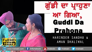 ਗੁੱਡੀ ਦਾ ਪ੍ਰਾਹੁਣਾ ਆ ਗਿਆ 🔴 GUDDI DA PRAHONA 🔴 HARINDER SANDHU \u0026 AMAN DHALIWAL 🔴 NEW DUET SONGS 2022