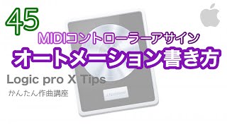 【Logic pro】オートメーション書き方&MIDI Learn機能（MIDIコントローラーアサイン活用）