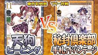 【#東方如何月】「天狗ピーピング」VS「秘封倶楽部手札アドバンテージ」【#対戦】