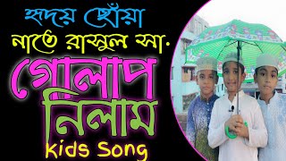 Golap Nilam | হৃদয় ছোঁয়া নাতে রাসুল | গোলাপ নিলাম গাঁদা নিলাম | Kids Song | As Sunnah Vision