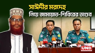 সাজাপ্রাপ্ত যুদ্ধাপরাধী সাঈদীর গায়েবানা জানাজার অনুমতি দেওয়া হবে না: ডিএমপি কমিশনার | UNB