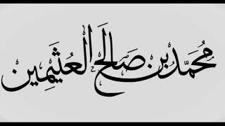 شرح حديث : ( لا تحصي فيحصي الله عليك ) - ابن عثيمين