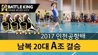 배틀킹) 2017 인천공항배 배드민턴 대회 !! 남복 20대 A조 결승!! / 171209   Badminton competitions men’s doubles A group