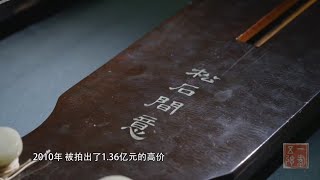 《古琴》第二十七集：「皇家製琴」（天津廣播電視台大型系列片）