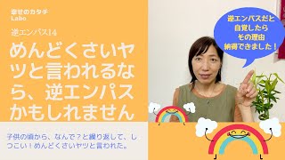 逆エンパス14めんどくさいヤツと言われることがあるなら、ひょっとして逆エンパスかもしれません。