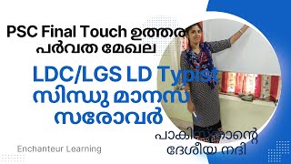 LDC/LGS/LD Typist Final Lap -ഉത്തര  പർവത മേഖല