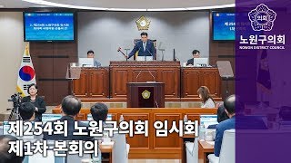 제254회 노원구의회 임시회 제1차 본회의