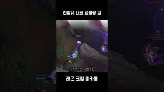 천상계 니코 르블랑 킬 (KR High Elo Neeko Leblanc kill)