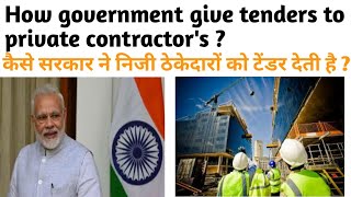 How govt. give Tender's to private contractor's ? कैसे सरकार निजी ठेकेदारों को टेंडर देती है ?