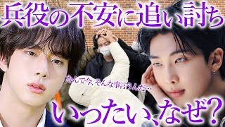 【BTS】ジンの兵役への不安に追い討ちをかけるように､RMが放った一言【ARMY心配】