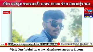 Lakhandur Breaking News| 25 वर्षीय युवकाची गळफास घेवून आत्महत्या