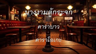 นางงามตู้กระจก - คาราบาว : คาราโอเกะ @karaoke_station2023