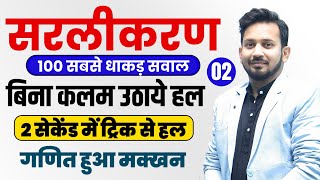 सरलीकरण के 100 सबसे धाकड़ वाले सवाल || NO PEN,NO PAPER || ट्रिक से 2 SECOND में सबका उत्तर