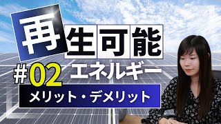 【３分】解説！意外と知らない再エネ【メリット・デメリット】