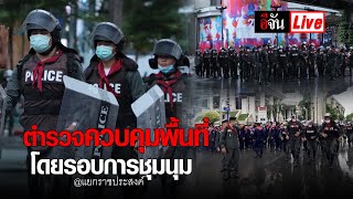 Live ตำรวจยังตรึงกำลังควบคุมพื้นที่โดยรอบการชุมนุม | อีจัน EJAN