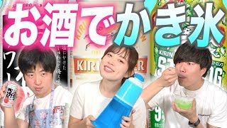 【検証】男子必見！お酒でかき氷作ったら女の子を簡単に持ち帰れる説【大人のかき氷】