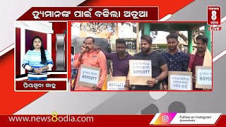 ମହାପ୍ରଭୁଙ୍କୁ ଅପମାନ ନେଇ ତେଜିଲା ବିବାଦ || News8Odia