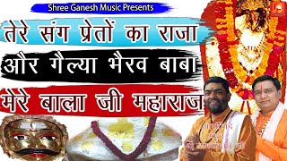 तेरे संग प्रेतों का राजा और गेल्या भैरव बाबा || Satpal Rohatiya || Latest Superhit Bala Ji Bhajan ||