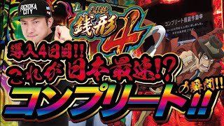 【スマスロコンプリート機能発動】⁉︎導入４日目の【スマスロ主役は銭形４】で日本最速か⁉︎【新台実戦】