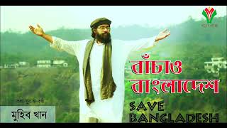 বাঁচাও বাংলাদেশ | Bachao Bangladesh by Muhib Khan | 2019 | Holy Media | Way to Islam