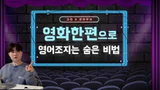 영화 한편으로 끝내는 저세상 영어 공부법🍿 ㅣ 코어소리영어