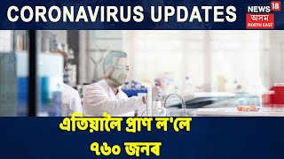 Assamত ভয়ংকৰভাবে বৃদ্ধি পাইছে COVID-19 আক্ৰান্ত ৰোগীৰ সংখ্যা