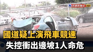 國道疑上演飛車競速 失控衝出邊坡1人命危－民視台語新聞