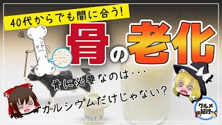 【ゆっくり解説】骨の老化対策！40代50代まだ間に合う！カルシウム以外に必要な栄養素について