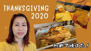 【サンクスギビング】ハプニング続出⁉︎初めてターキー🦃焼いてみた！Thanksgiving 2020 Beginners cooked Turkey for the 1st time (#92)