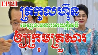 EP 21: ត្រកូលហ៊ុនចេញទាមទាររកយុត្តិធម៌-Hun Families goes out to demand justice