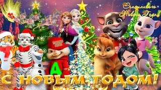 Очень Скоро Вот Вот НОВЫЙ ГОД 🎄 Самая Веселая Красочная и Феерическая ✨❄️ Новогодняя Песня ! ☃️🎄