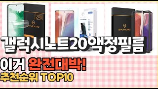 2023년 이거 강력추천! 갤럭시노트20액정필름 가격,후기,평점 비교 추천순위 top10