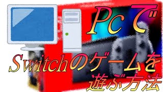 PcでSwitchのゲームをプレイする方法