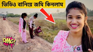 সানি আর অঞ্জলি জমি কিনলো শুধুমাত্র তোমাদের সাপোর্টে 🤩 অনেক বড় স্বপ্ন পূরণ হলো 💖🧿 Sunny 4 Anjali