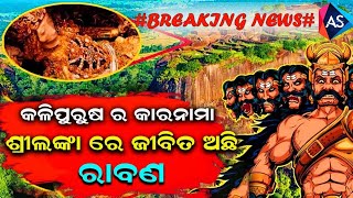 ଶ୍ରୀଲଙ୍କାରେ ଆଜିବି ଜୀବିତ ଅଛି ରାବଣ/10000yrs old Mummy of Ravan found /Odia Mysterious Devotional story