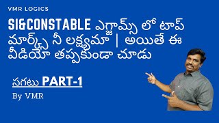 SI\u0026Constable  ఎగ్జామ్స్ లో టాప్ మార్క్స్ నీ లక్ష్యమా | అయితే ఈ వీడియో తప్పకుండా చూడు | సగటు part-1