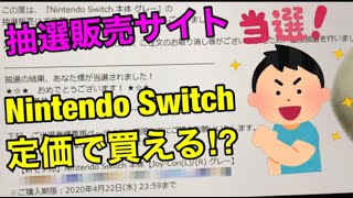 【任天堂スイッチ】まだ定価購入出来るかも⁉抽選販売で買えるサイト紹介/転売ヤーから買うより→抽選販売がおススメ・Nintendo Switch